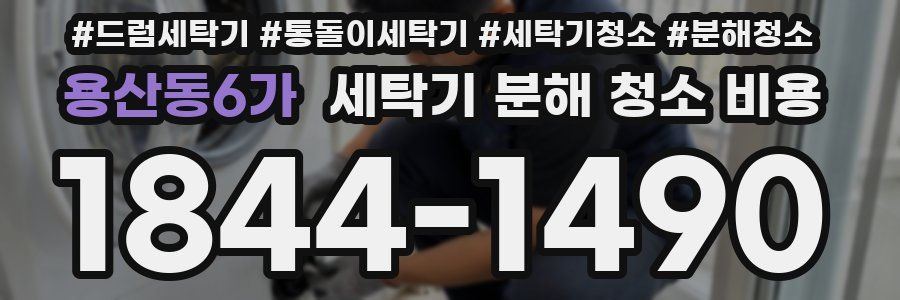 용산동6가 세탁기 분해 청소 비용