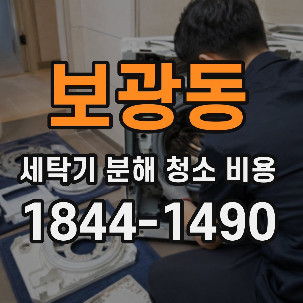 보광동 세탁기 분해 청소 비용