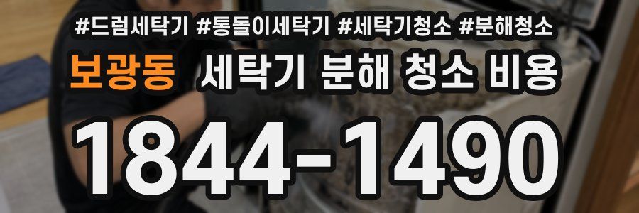 보광동 세탁기 분해 청소 비용