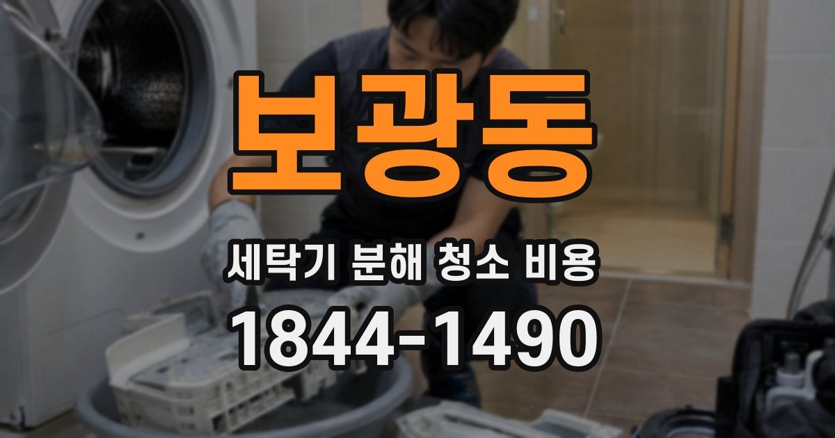 보광동 세탁기 분해 청소 비용