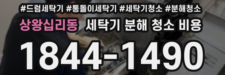 상왕십리동 세탁기 분해 청소 비용