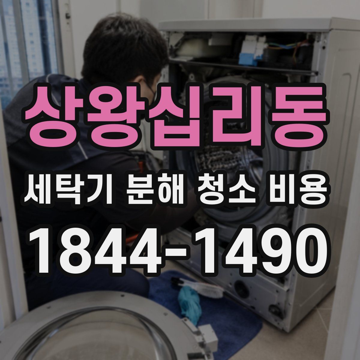 상왕십리동 세탁기 분해 청소 비용