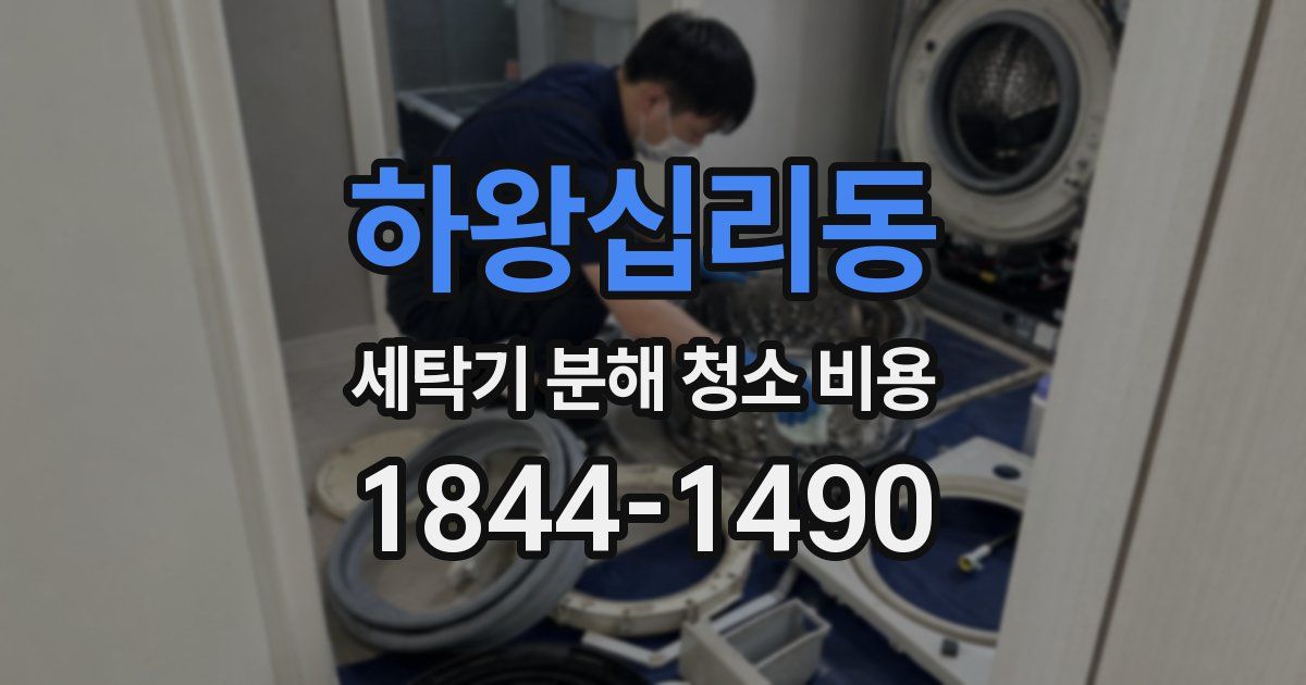 하왕십리동 세탁기 분해 청소 비용