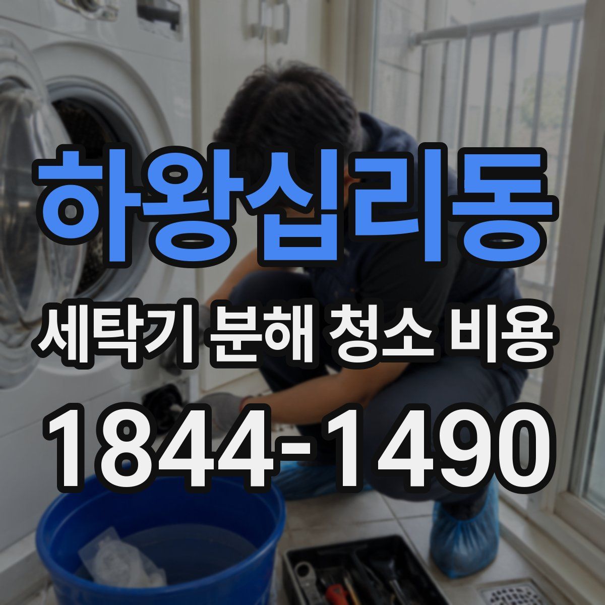 하왕십리동 세탁기 분해 청소 비용
