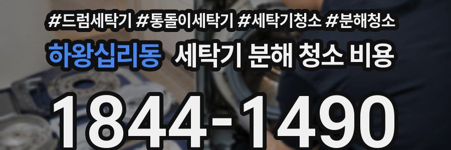 하왕십리동 세탁기 분해 청소 비용