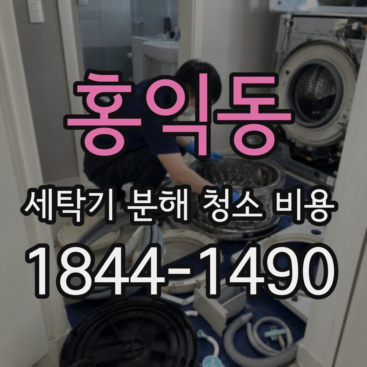 홍익동 세탁기 분해 청소 비용