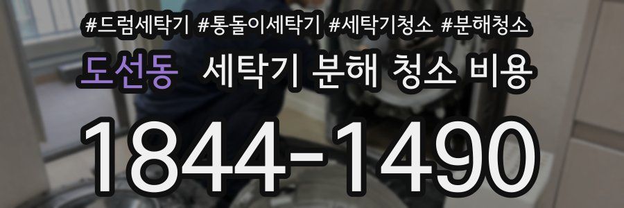 도선동 세탁기 분해 청소 비용