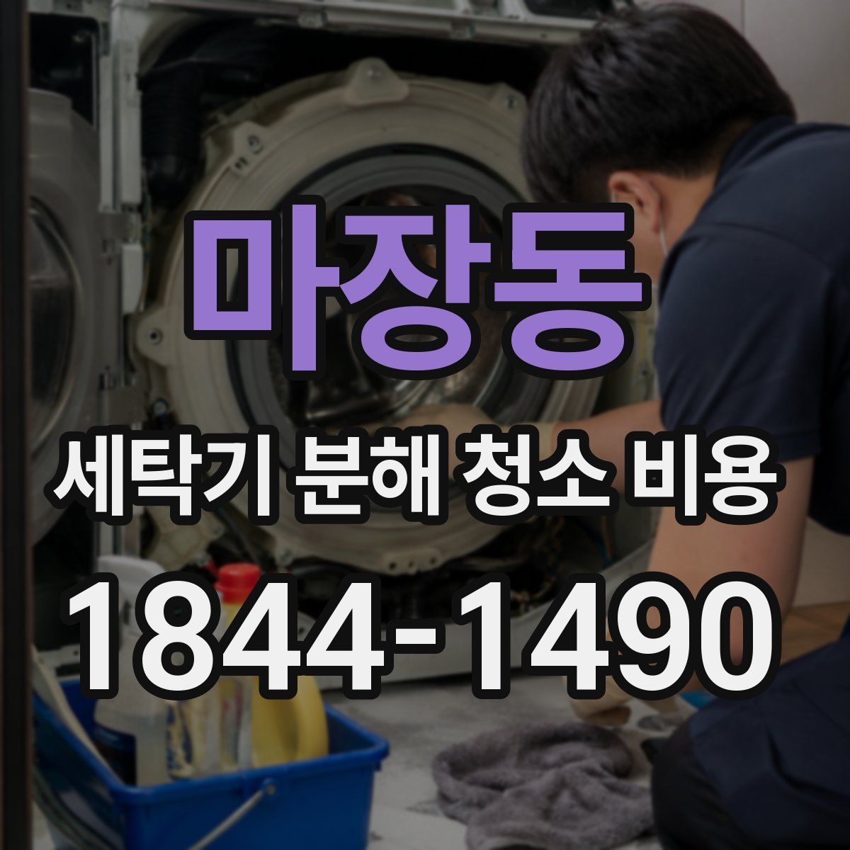 마장동 세탁기 분해 청소 비용