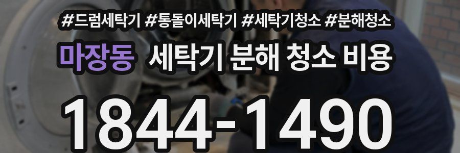 마장동 세탁기 분해 청소 비용