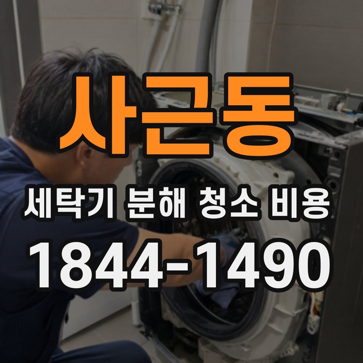 사근동 세탁기 분해 청소 비용