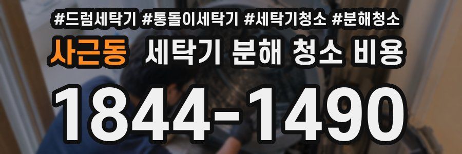 사근동 세탁기 분해 청소 비용