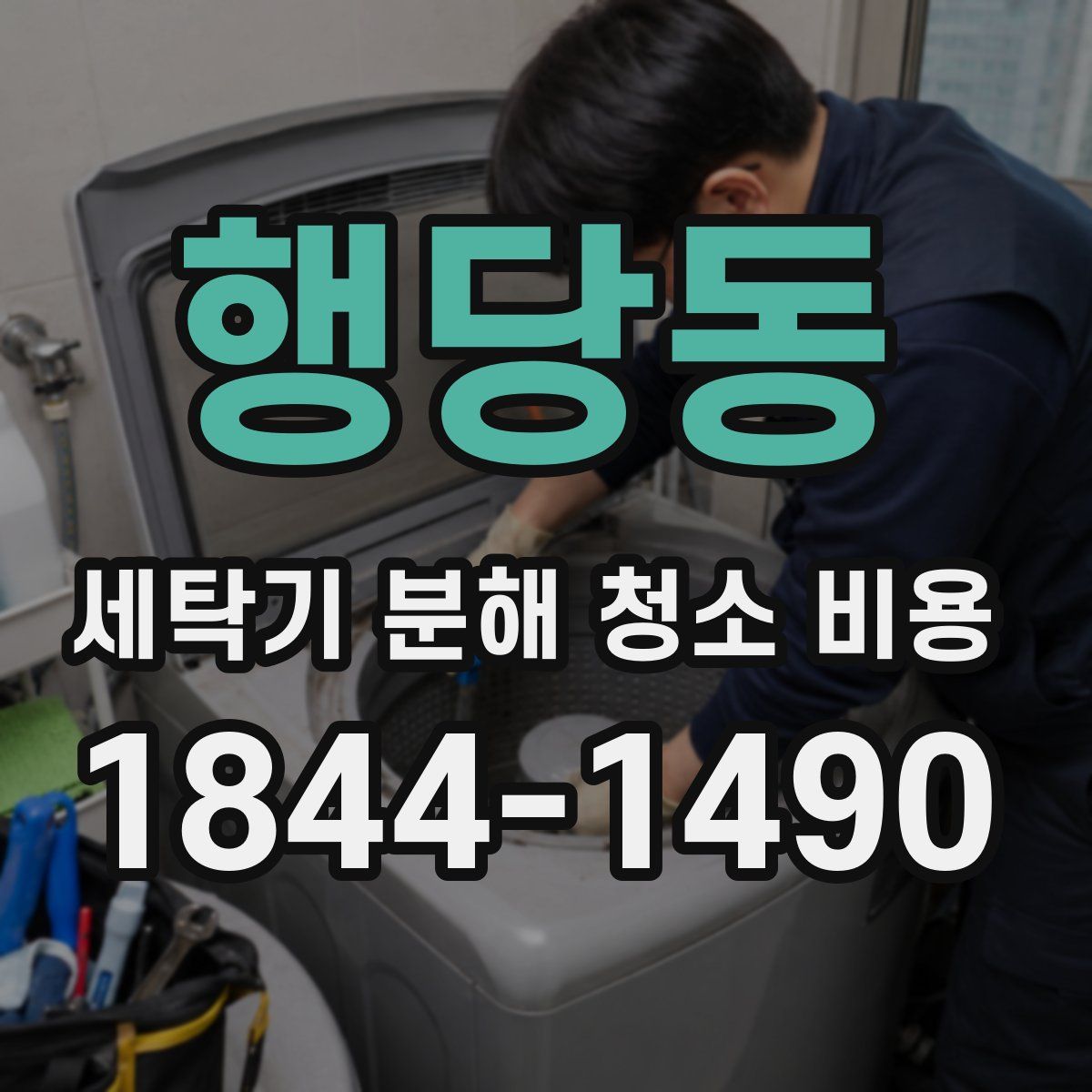 행당동 세탁기 분해 청소 비용