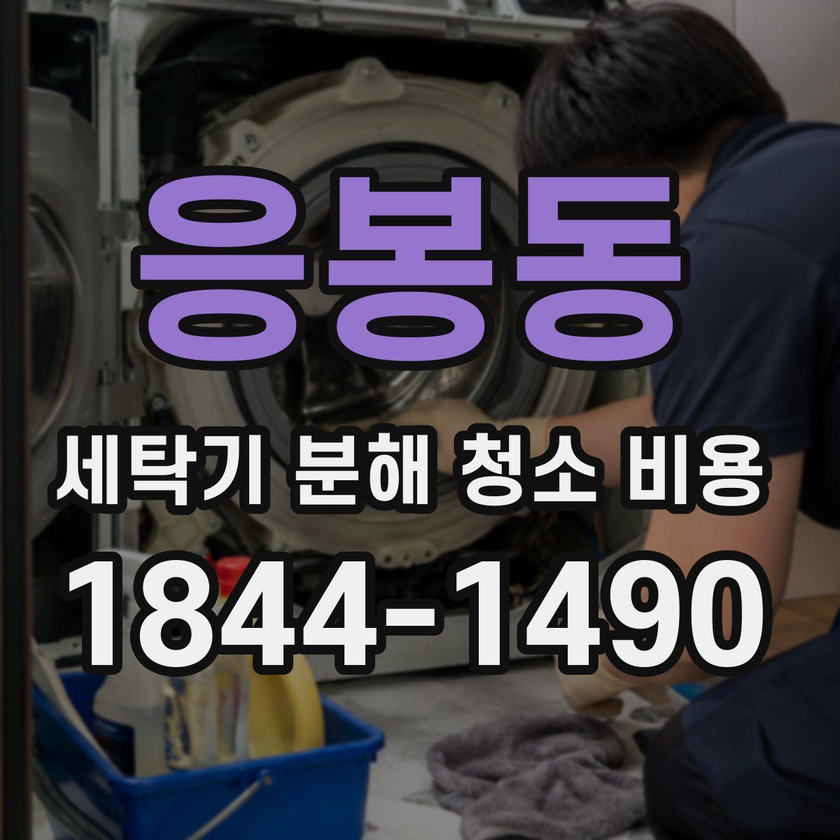 응봉동 세탁기 분해 청소 비용