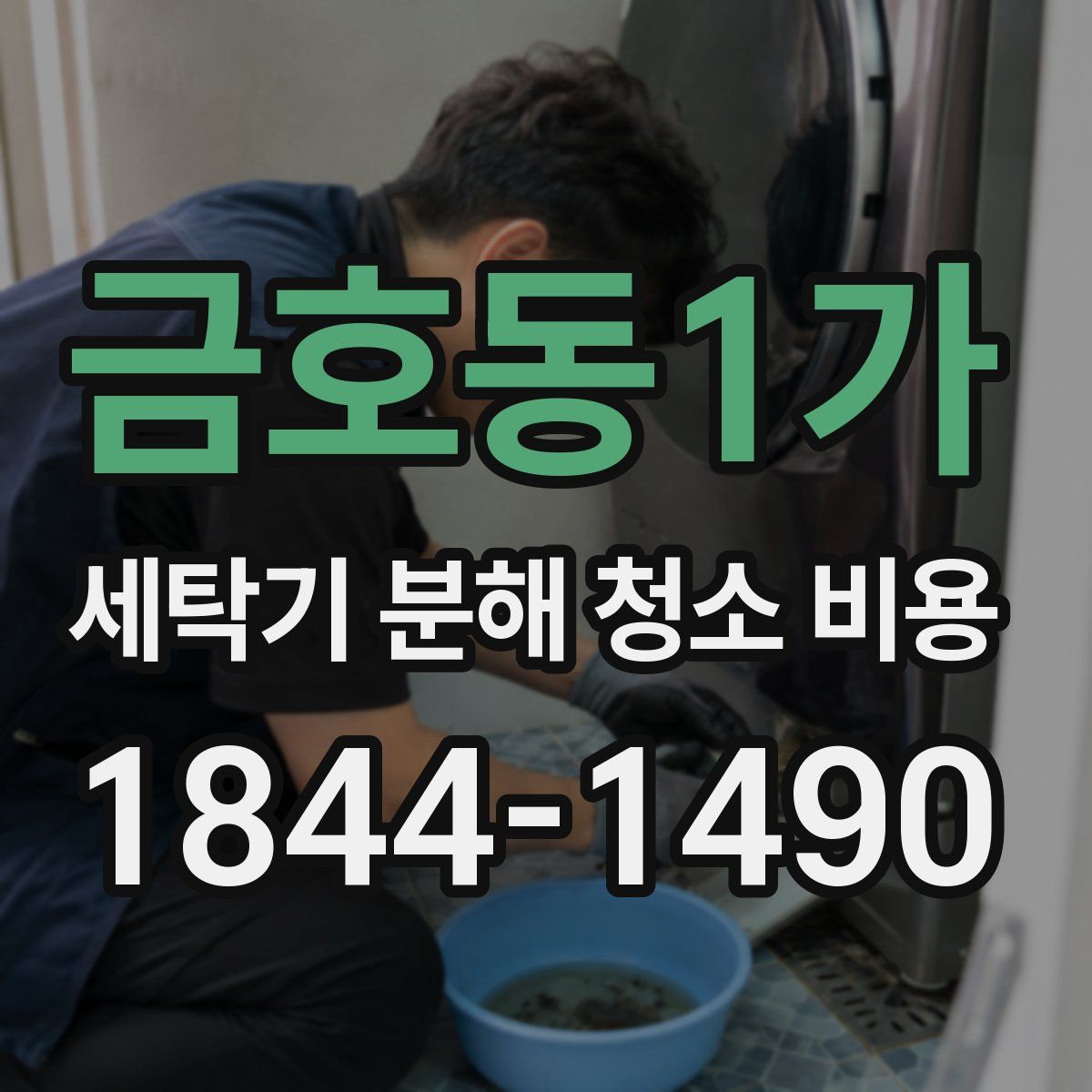 금호동1가 세탁기 분해 청소 비용