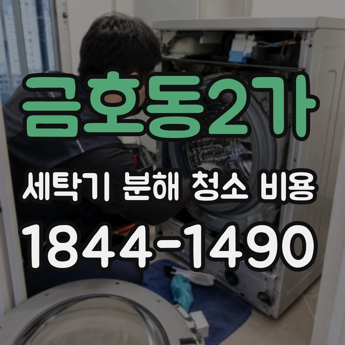 금호동2가 세탁기 분해 청소 비용