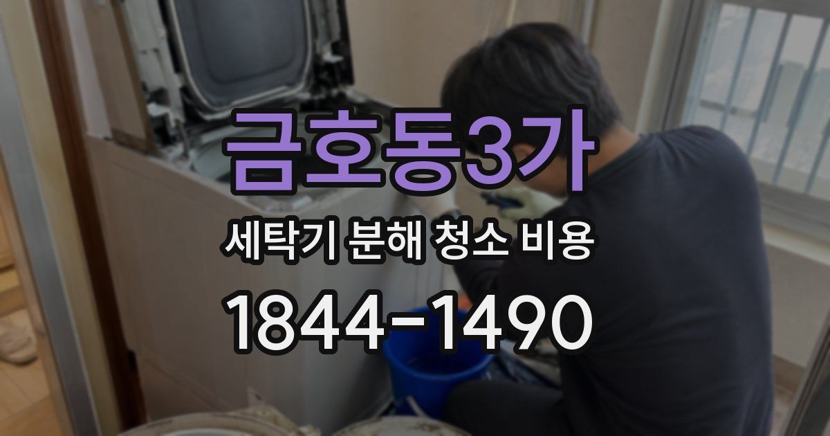 금호동3가 세탁기 분해 청소 비용