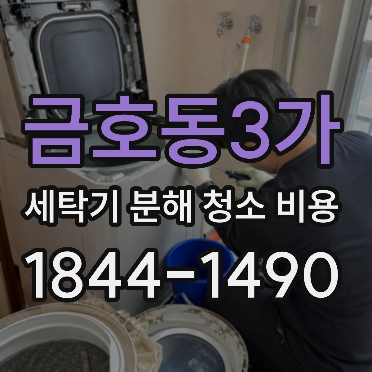 금호동3가 세탁기 분해 청소 비용