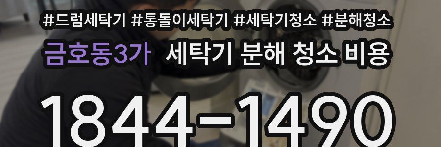 금호동3가 세탁기 분해 청소 비용