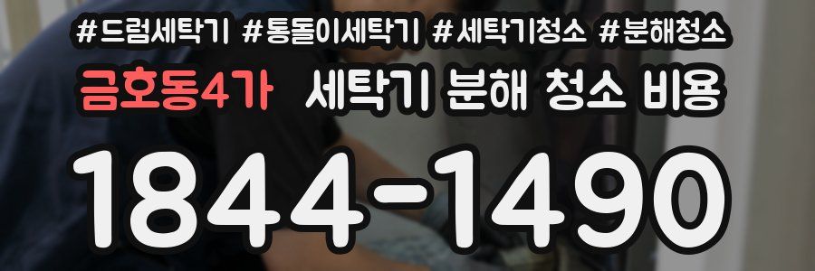 금호동4가 세탁기 분해 청소 비용
