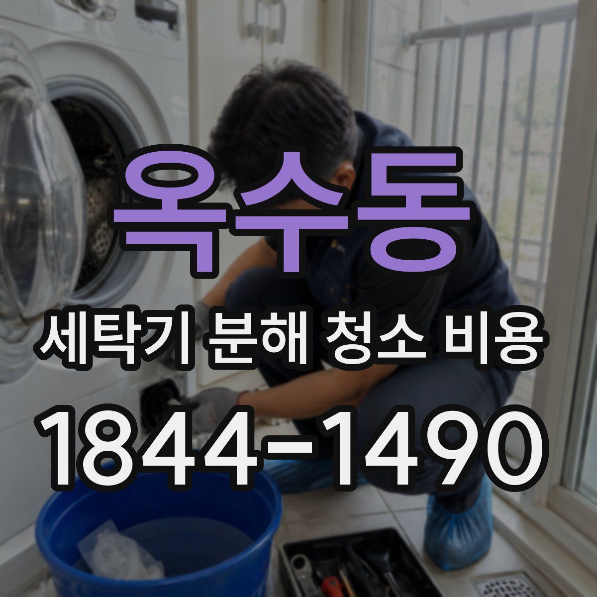 옥수동 세탁기 분해 청소 비용