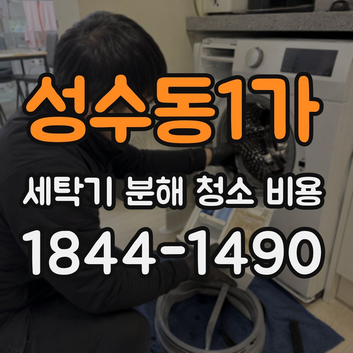 성수동1가 세탁기 분해 청소 비용