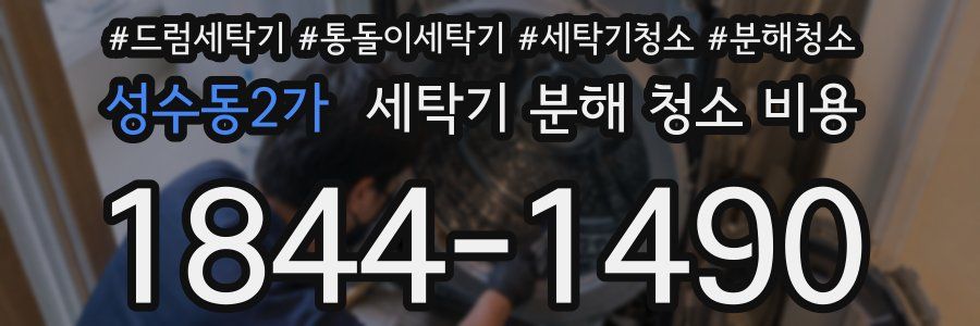 성수동2가 세탁기 분해 청소 비용