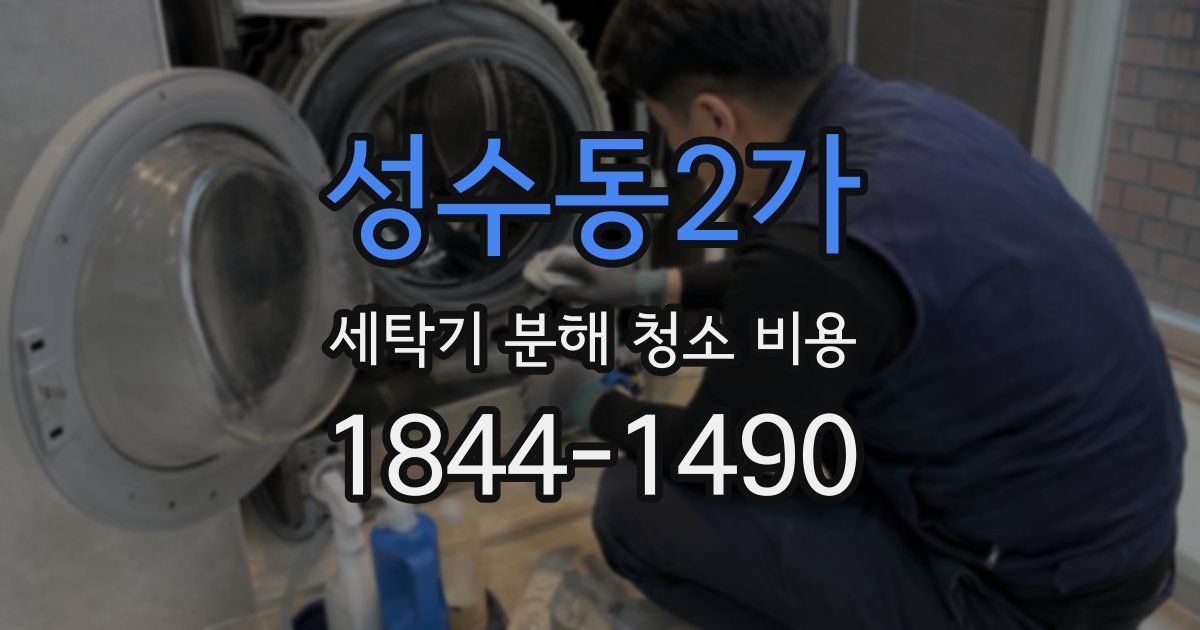 성수동2가 세탁기 분해 청소 비용