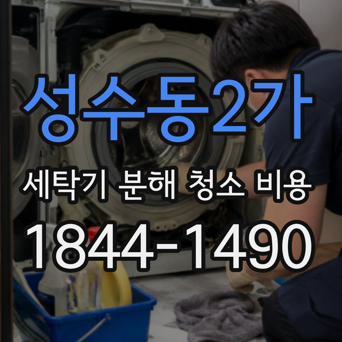 성수동2가 세탁기 분해 청소 비용