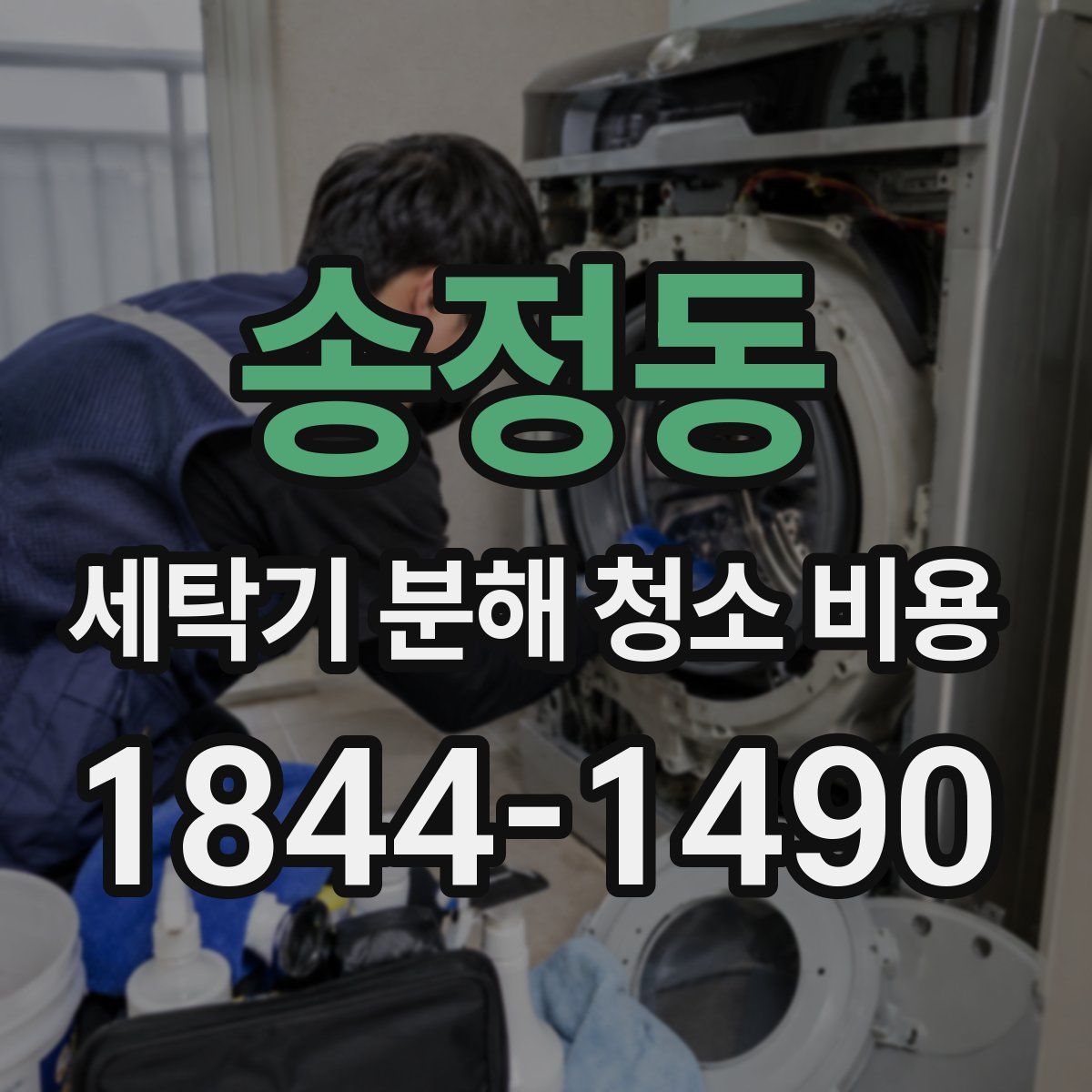 송정동 세탁기 분해 청소 비용