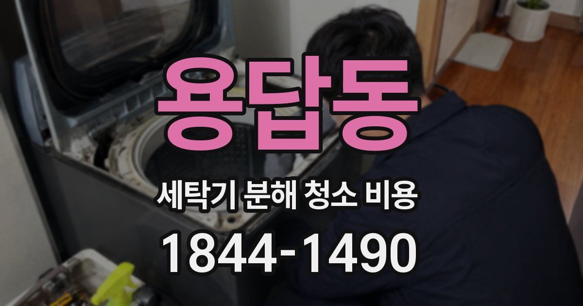 용답동 세탁기 분해 청소 비용