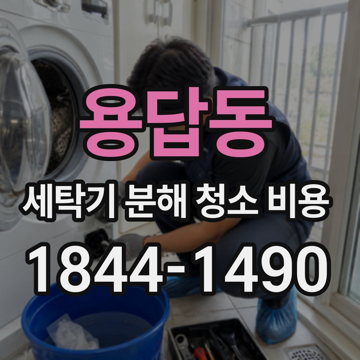 용답동 세탁기 분해 청소 비용