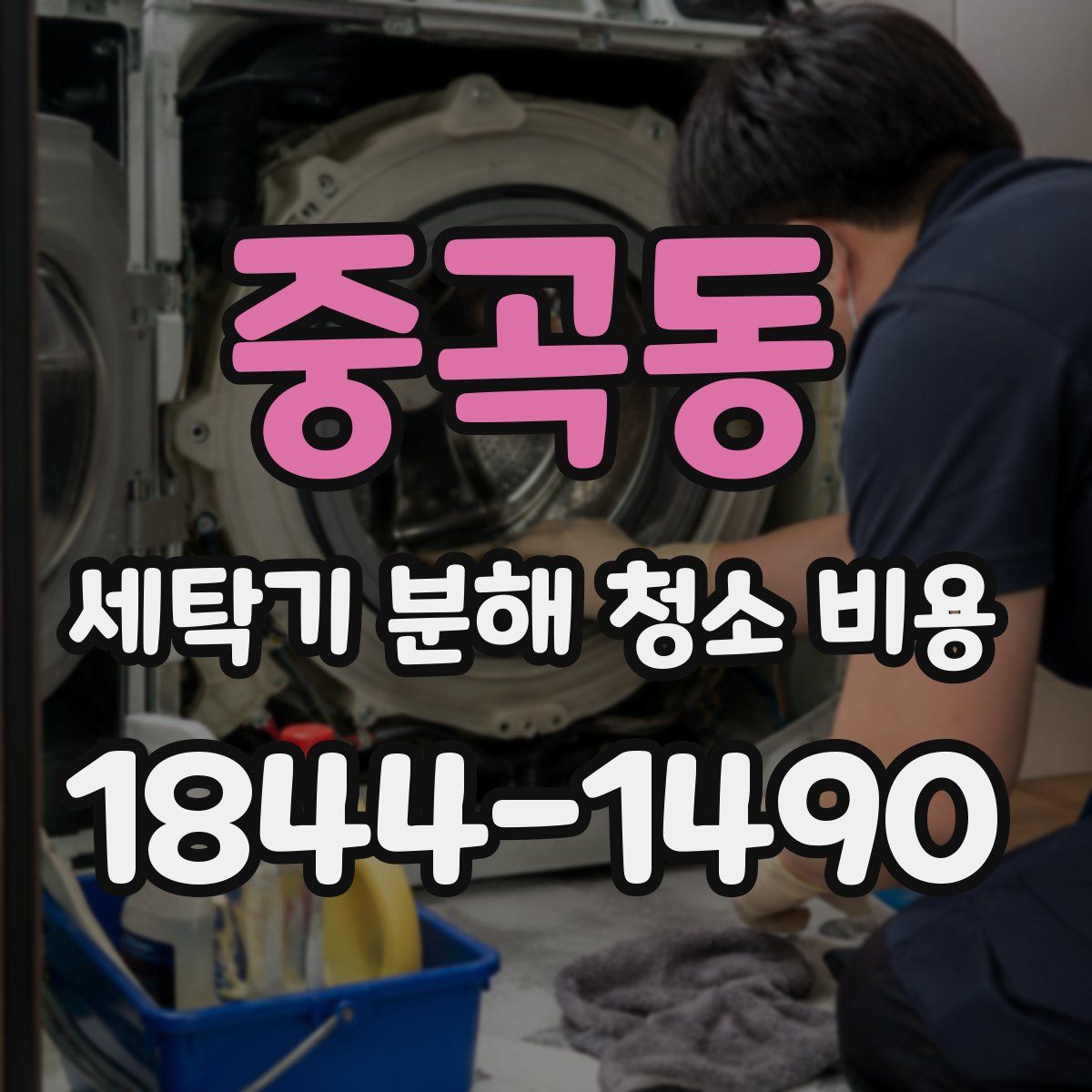 중곡동 세탁기 분해 청소 비용