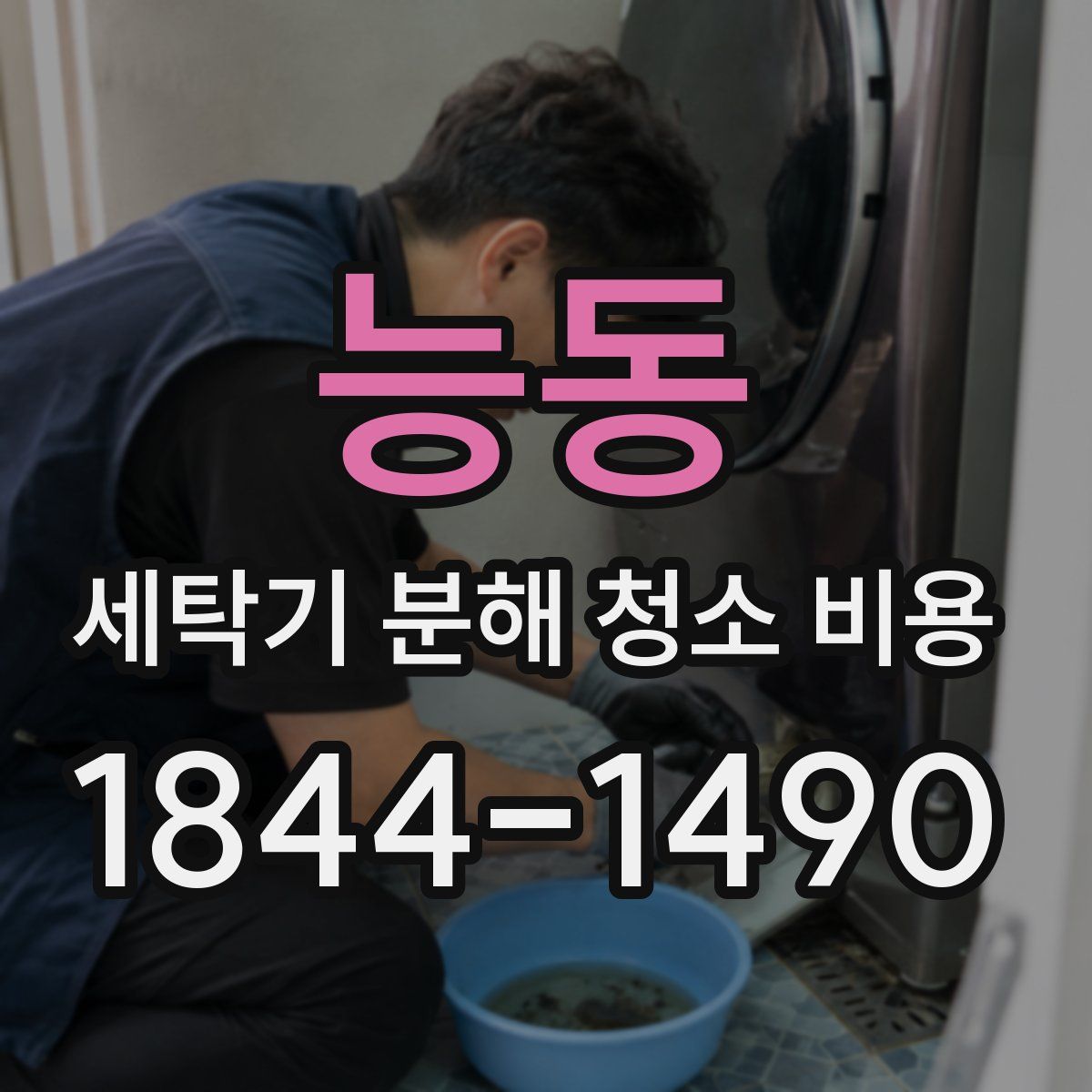 능동 세탁기 분해 청소 비용