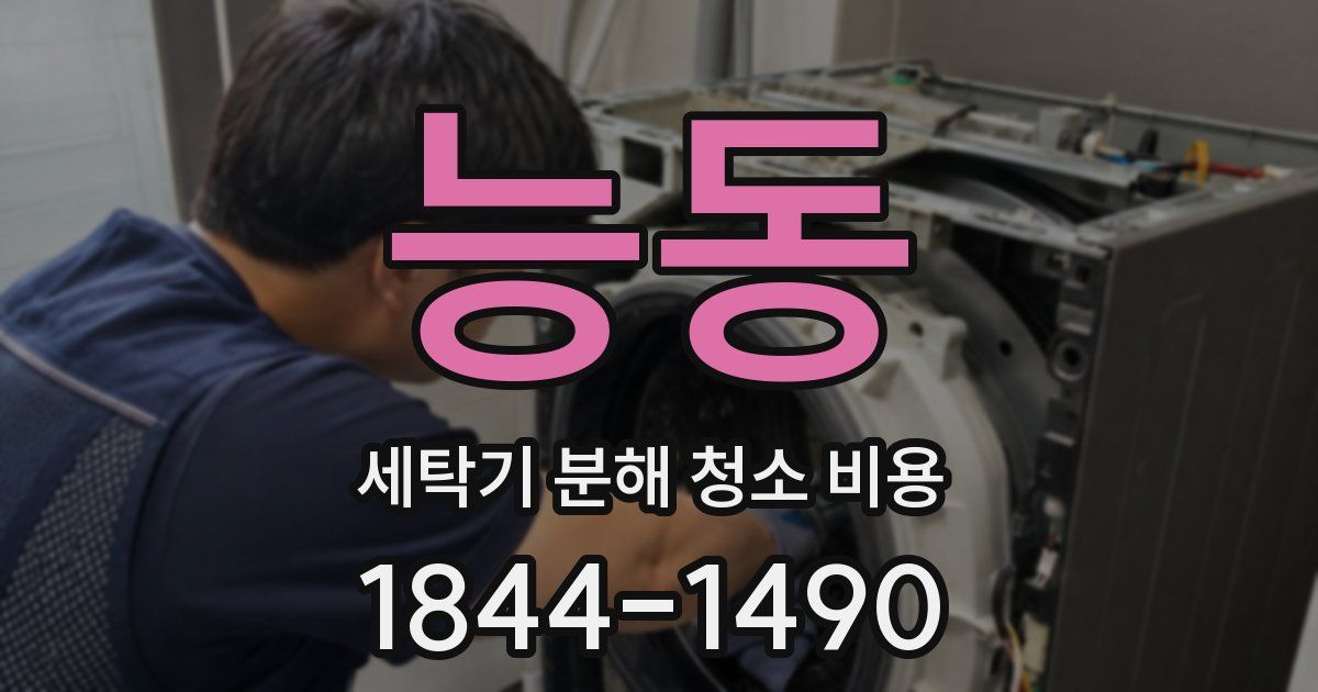 능동 세탁기 분해 청소 비용