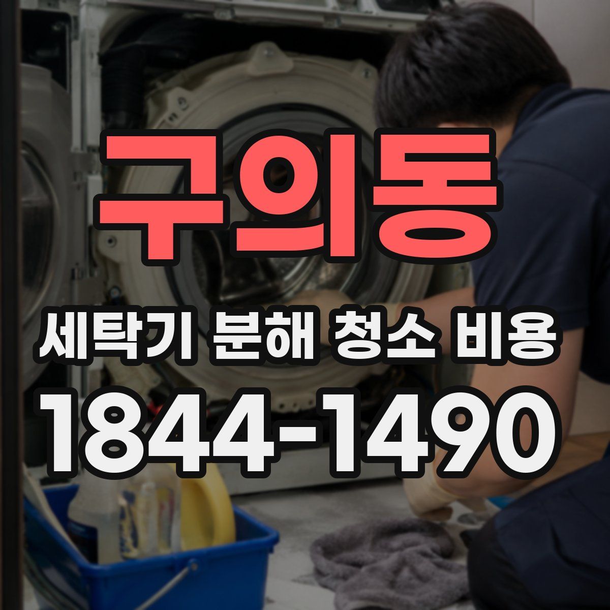 구의동 세탁기 분해 청소 비용