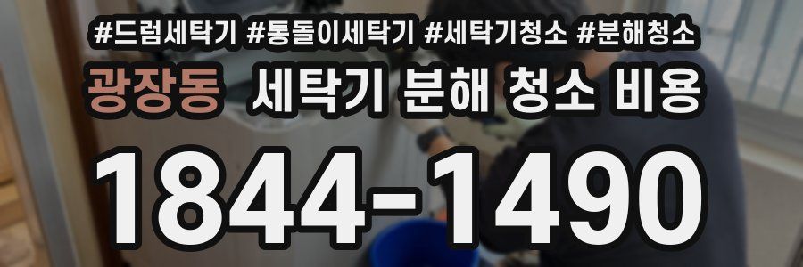 광장동 세탁기 분해 청소 비용