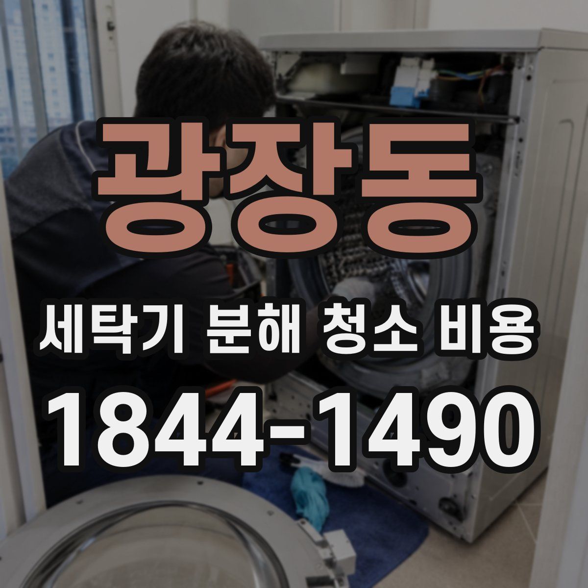 광장동 세탁기 분해 청소 비용