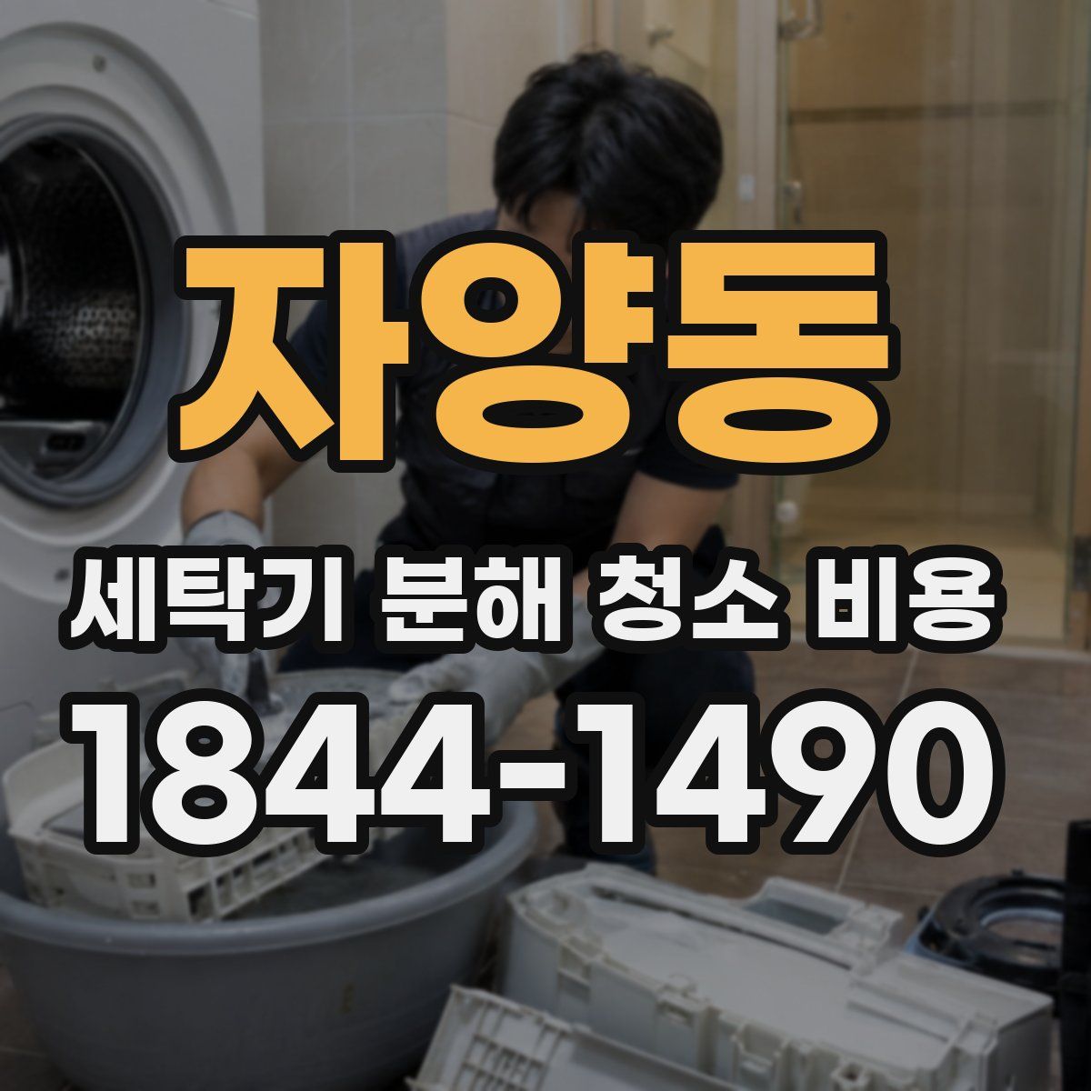자양동 세탁기 분해 청소 비용