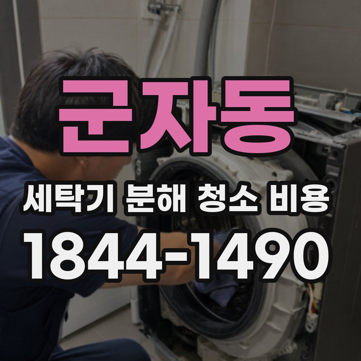 군자동 세탁기 분해 청소 비용