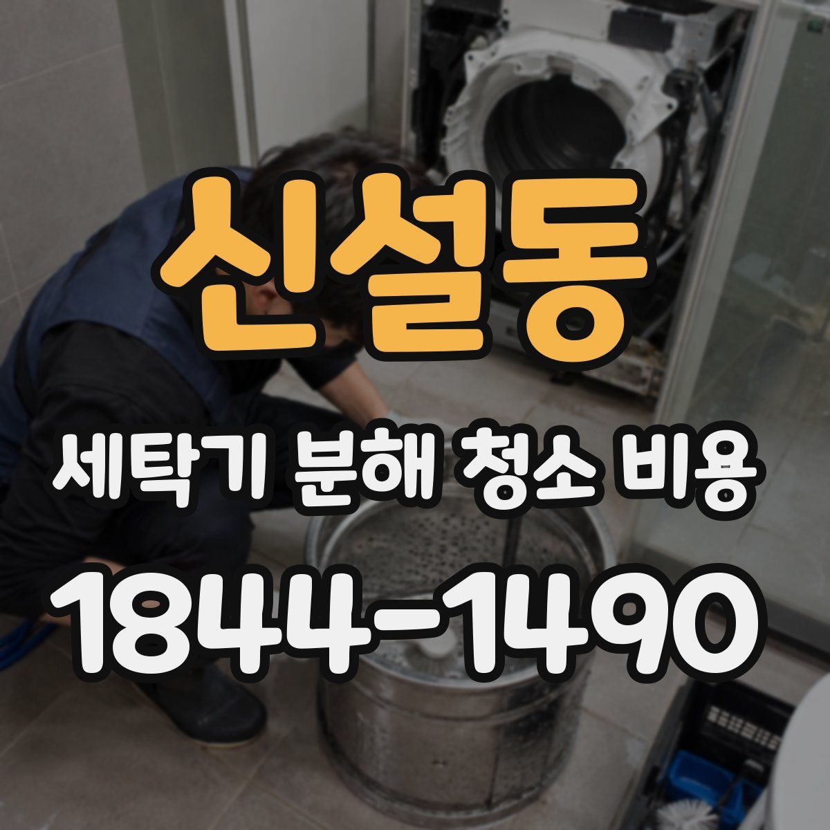 신설동 세탁기 분해 청소 비용