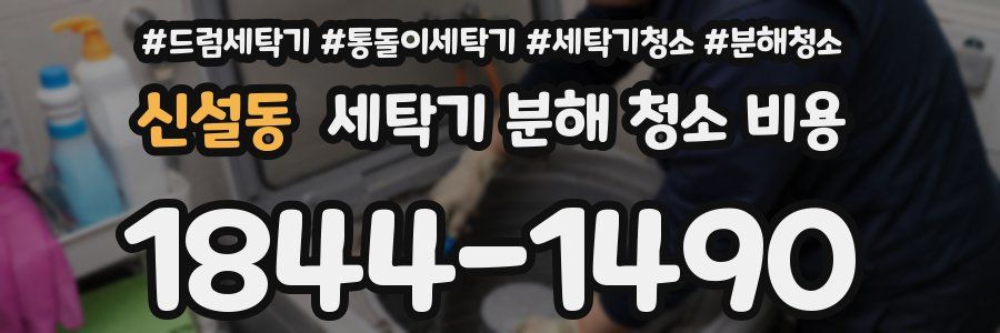신설동 세탁기 분해 청소 비용