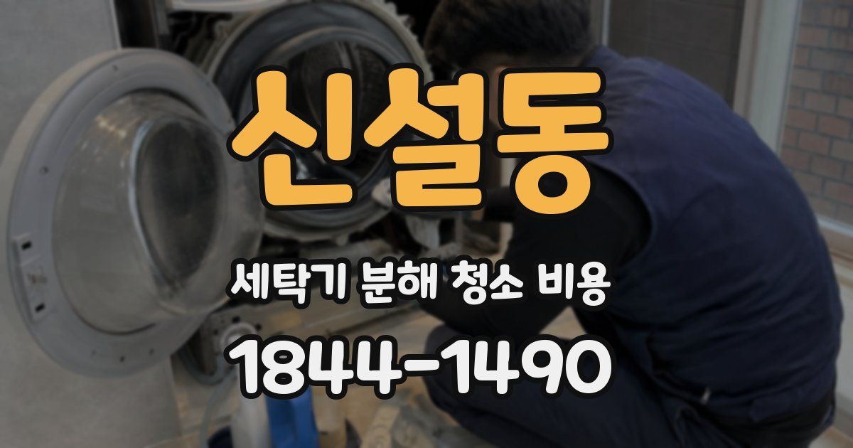 신설동 세탁기 분해 청소 비용