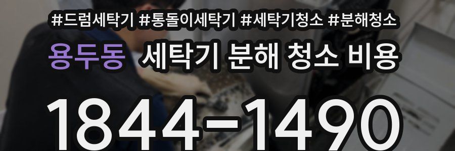 용두동 세탁기 분해 청소 비용