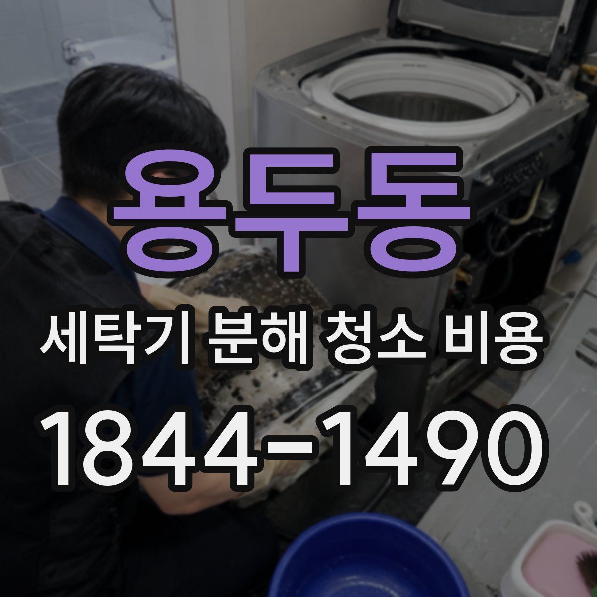 용두동 세탁기 분해 청소 비용