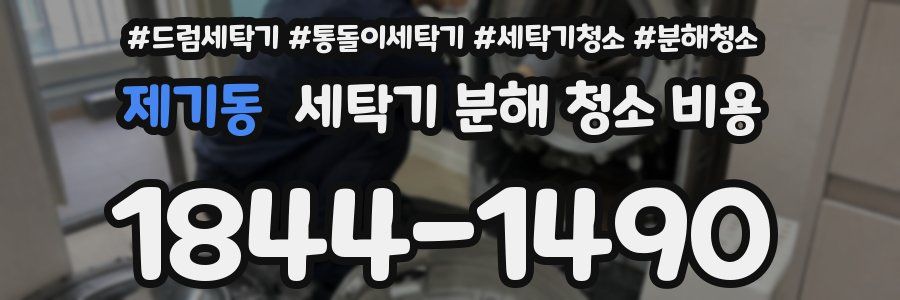 제기동 세탁기 분해 청소 비용