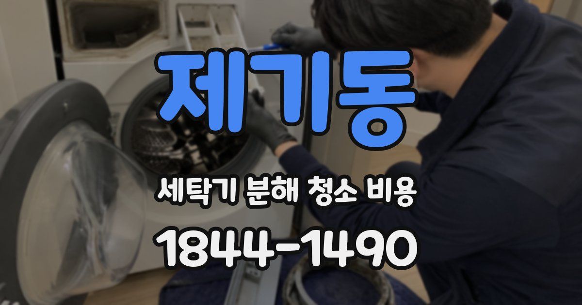 제기동 세탁기 분해 청소 비용