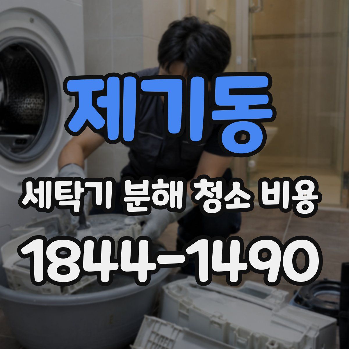 제기동 세탁기 분해 청소 비용