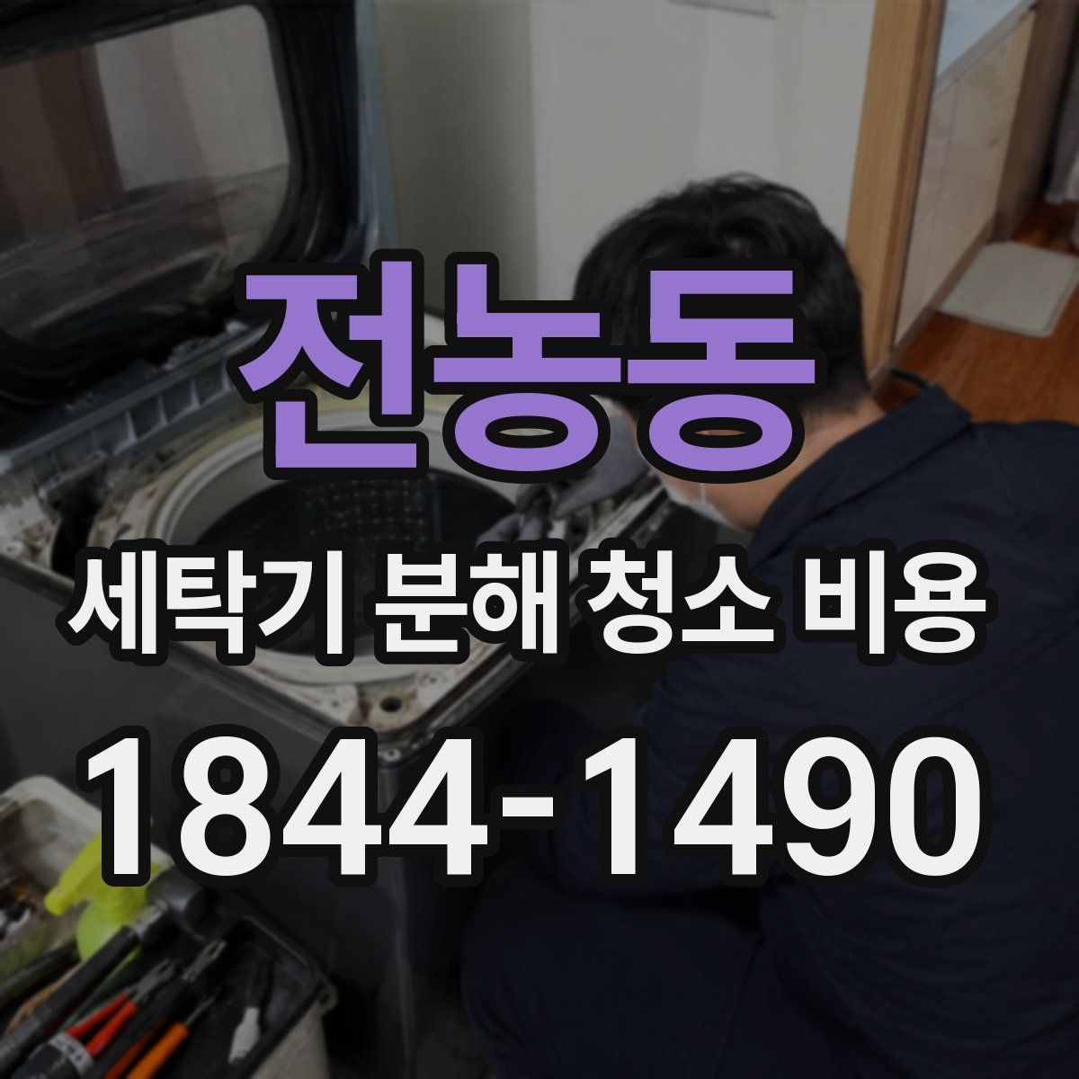 전농동 세탁기 분해 청소 비용