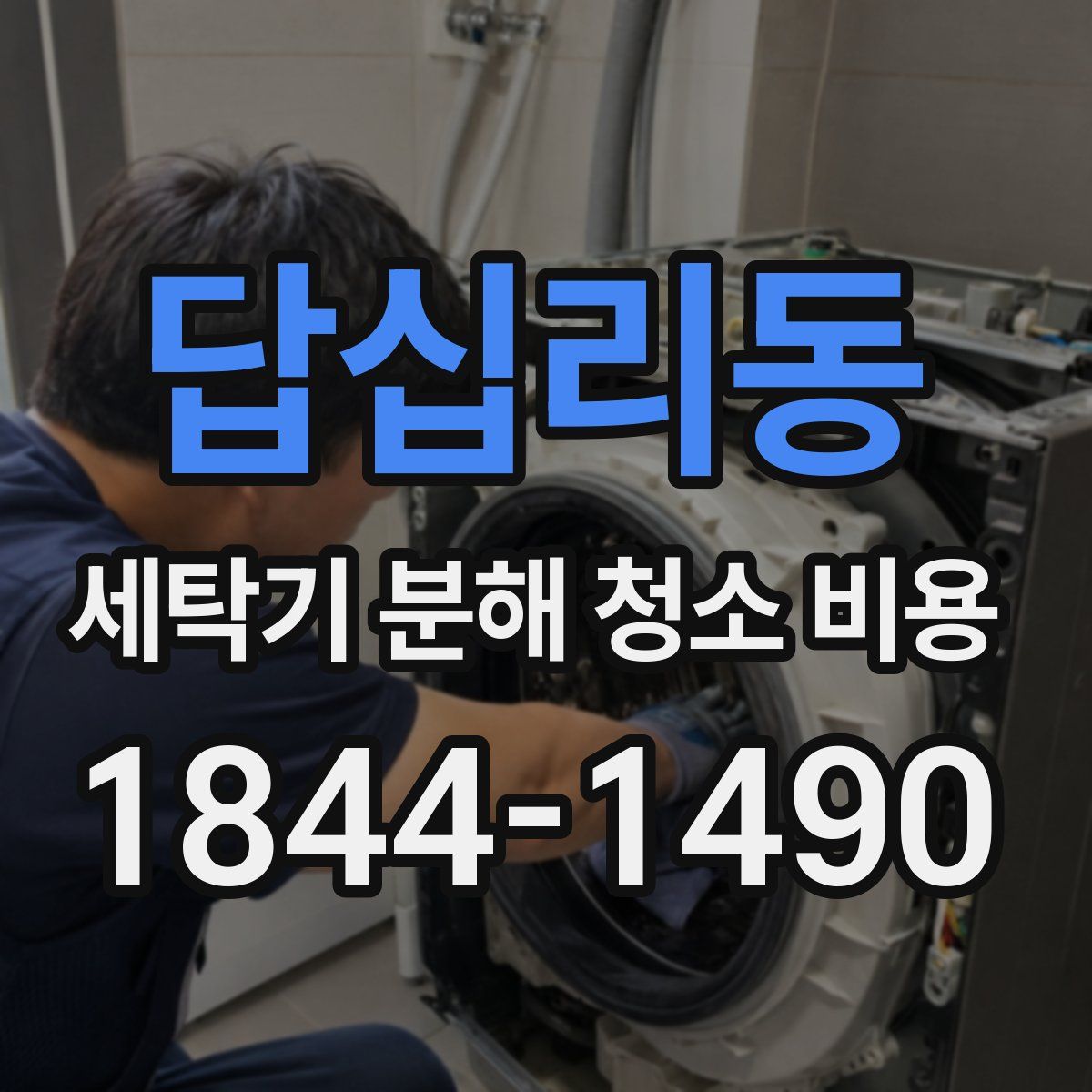 답십리동 세탁기 분해 청소 비용