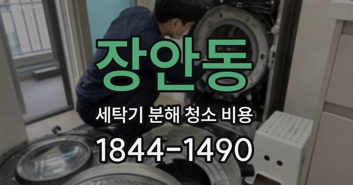 장안동 세탁기 분해 청소 비용